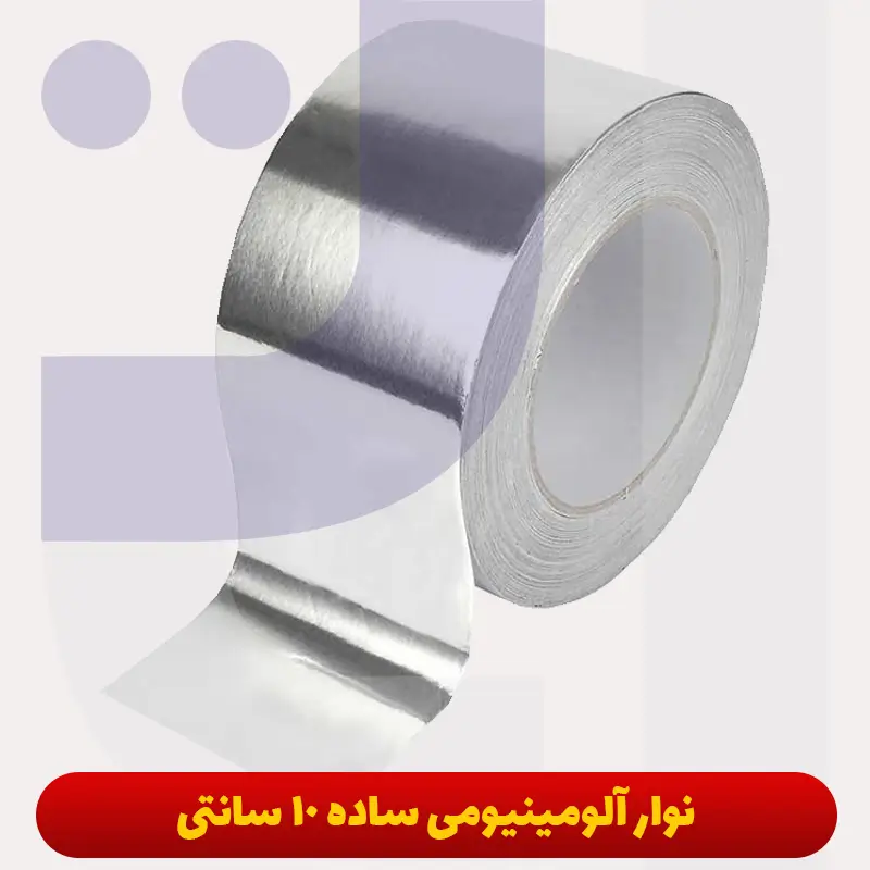 نوار آلومینیوم ساده 10 سانتی